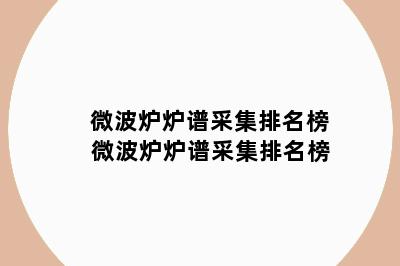 微波炉炉谱采集排名榜 微波炉炉谱采集排名榜